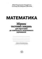 book Математика. Збірник тестових завдань для підготовки до ЗНО