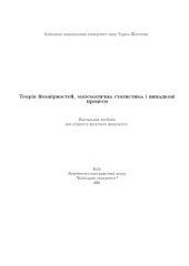 book Теорiя ймовiрностей, математична статистика i випадковi процеси