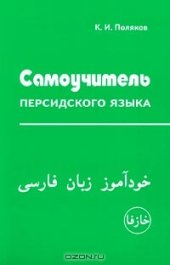 book Самоучитель персидского языка (аудио)