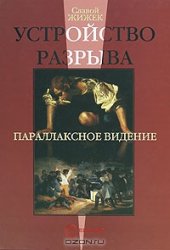 book Устройство разрыва. Параллаксное видение