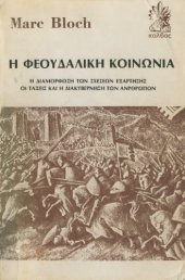 book Η φεουδαλική κοινωνία