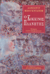 book Ο κόκκινος πλανήτης