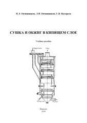 book Сушка и обжиг в кипящем слое : учебное пособие