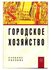 book Городское хозяйство : учебное пособие для студентов высших учебных заведений, обучающихся по специальности 080504 "Государственное и муниципальное управление"