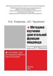 book Методика изучения двигательной функции пищевода пособие для последипломного образования