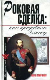 book Роковая сделка: как продавали Аляску