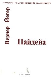 book Пайдейя. Воспитание античного грека. Том 2