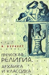 book Греческая религия. Архаика и классика