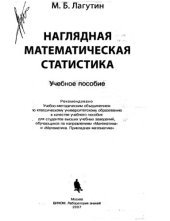 book Наглядная математическая статистика : учебное пособие для студентов высших учебных заведений, обучающихся по направлениям "Математика" и "Математика. Прикладная математика"