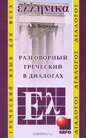 book Разговорный греческий в диалогах (Book + Audio)