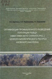 book Оптимизация промышленного разведения популяции рыбца Vimba vimba natio carinata (Pall.) - ценного биологического ресурса Азовского бассейна