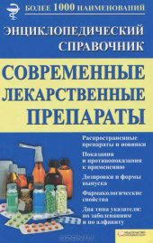 book Современные лекарственные препараты