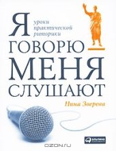 book Я говорю - меня слушают. Уроки практической риторики