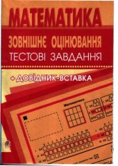 book Математика: Зовнішнє оцінювання. Тестові завдання