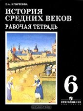 book История средних веков. 6 класс. Рабочая тетрадь
