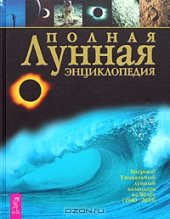 book Полная лунная энциклопедия