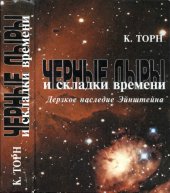 book Черные дыры и складки времени. Дерзкое наследие Эйнштейна