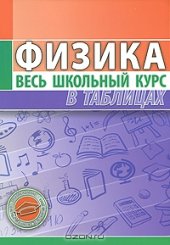 book Физика. Весь школьный курс в таблицах