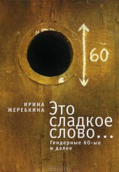 book Это сладкое слово... Гендерные 60-е и далее