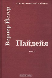 book Пайдейя. Воспитание античного грека. Том 1