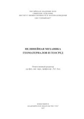 book Нелинейная механика геоматериалов и геосред