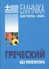 book Греческий язык: курс для начинающих: [учебное пособие]