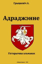 book Адраджэнне: Гістарычны альманах. Вып.1