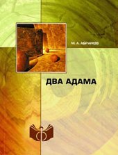 book Два Адама: Классики политической мысли
