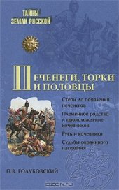 book Печенеги, торки и половцы. Русь и Степь до нашествия татар