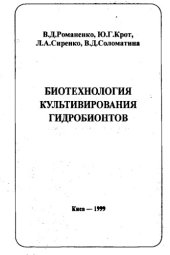 book Биотехнология культивирования гидробионтов