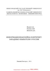 book Информационная война в Интернет: западные обыватели о России [монография]