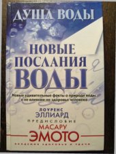 book Душа воды. Новые послания воды : новые удивительные факты о природе воды, о ее влиянии на здоровье человека