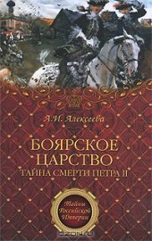 book Боярское царство. Тайна смерти Петра II