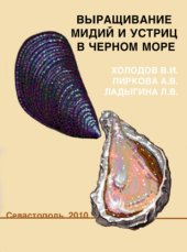 book Выращивание мидий и устриц в Черном море [Текст] : монография : практ. рук.