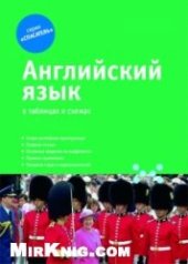 book Английский язык в таблицах и схемах