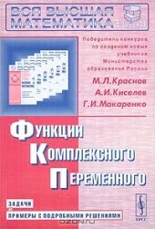 book Функции комплексного переменного. Задачи и примеры с подробными решениями