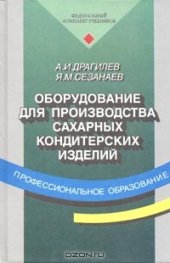 book Оборудование для производства сахарных кондитерских изделий
