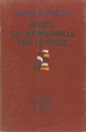 book Θεωρία και μεθοδολογία της ιστορίας