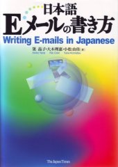 book 日本語Eメールの書き方 = Writing E-mails in Japanese /Nihongo E mēru no kakikata = Writing E-mails in Japanese