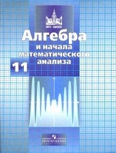 book Алгебра и начала математического анализа. 11 класс : учебник для общеобразовательных учреждений : базовый и профильный уровни