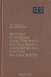 book Методы и приемы качественного исследования динамических систем на плоскости