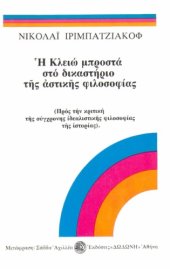 book Η Κλειώ μπροστά στο δικαστήριο της αστικής φιλοσοφίας (Τόμος Δεύτερος)