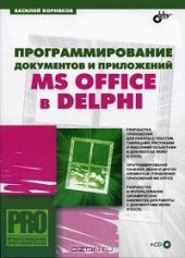 book Программирование документов и приложений MS Office в Delphi (+ CD-ROM)