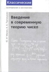 book Введение в современную теорию чисел