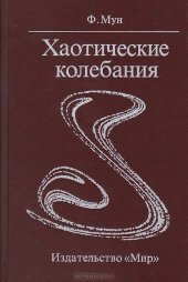 book Хаотические колебания: Вводный курс для научных работников и инженеров