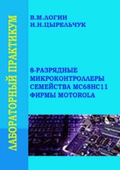 book 8-разрядные микроконтроллеры семейства МC68НС11 фирмы Motorola