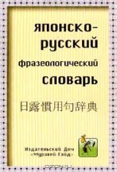 book Японско-русский фразеологический словарь