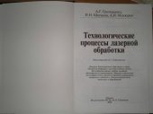 book Технологические процессы лазерной обработки : учебное пособие для студентов вузов, обучающихся по специальности, обучающихся по специальности "Машины и технология высокоэффективных процессов обраб. материалов" направления подгот. "Машиностроит. технологии