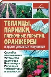 book Теплицы, парники, пленочные укрытия, оранжереи