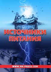 book Источники питания